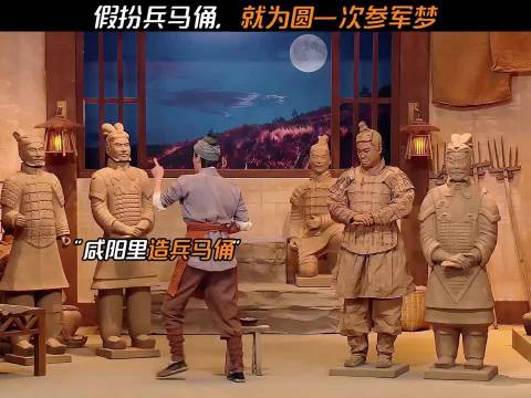 假扮兵马俑，就为圆一次参军梦