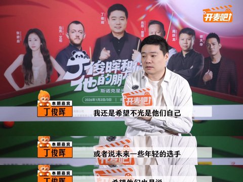 丁俊晖称斯诺克不再小众，建议年轻选手专注训练比赛