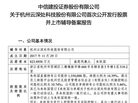 云深处拟冲刺A股IPO：中信建投辅导，董事长朱秋国控股32.6%
