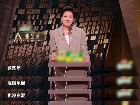 张凯丽这句“没有我荧幕上全是孤儿”够狠！