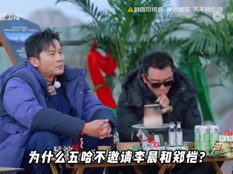 为什么五哈不邀请李晨和郑恺?