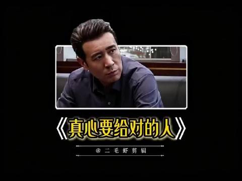 真心，一定要给懂得珍惜的人！ 不是所有人，都配得上你的好！