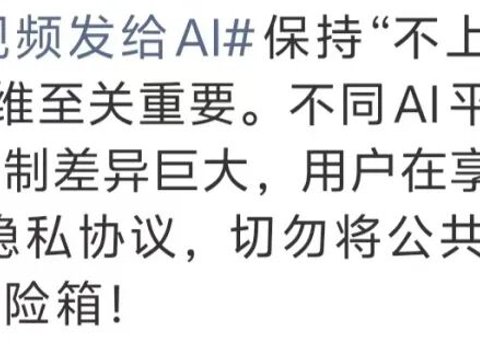 “别把照片发给AI”,是真风险还是过度焦虑? “别把照片发给AI”,是真风险还是过度焦虑?