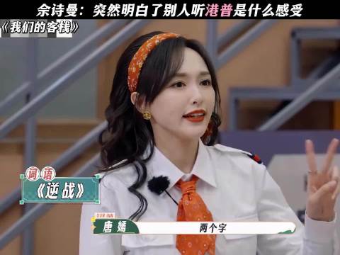 佘诗曼：突然明白了别人听港普是什么感受