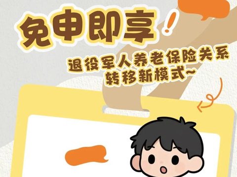 【知识】免申即享!退役军人养老保险关系转移新模式~ 【知识】免申即享!退役军人养老保险关系转移新模式~