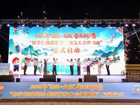 2026年“你学法我送票·跟着旅发大会游湖南”活动在永州启动