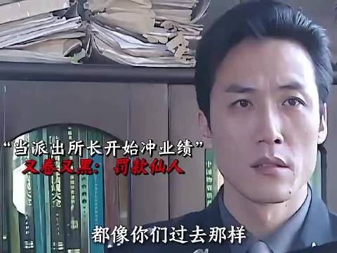 他不是一个好所长，但一定是个好领导