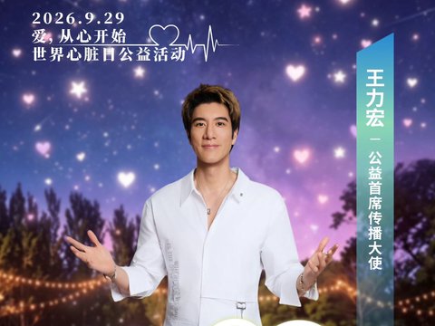 9月29日世界心脏日，王力宏、鹿晗、任嘉伦、黄子弘凡担任公益传播大使…