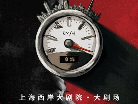 徐汇居民购票有专属福利！音乐剧《狂飙》年底登陆上海西岸大剧院