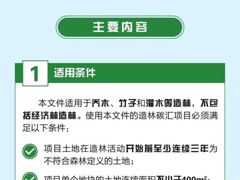 一图读懂|温室气体自愿减排项目方法学 造林碳汇(CCER—14—001—V02) 一图读懂|温室气体自愿减排项目方法学 造林碳汇(CCER—14—001—V02)