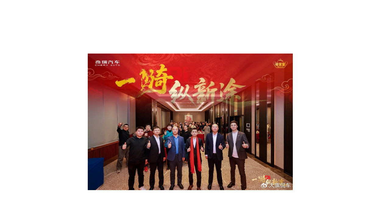 道道都是真功夫 2026奇瑞家宴硬核交卷