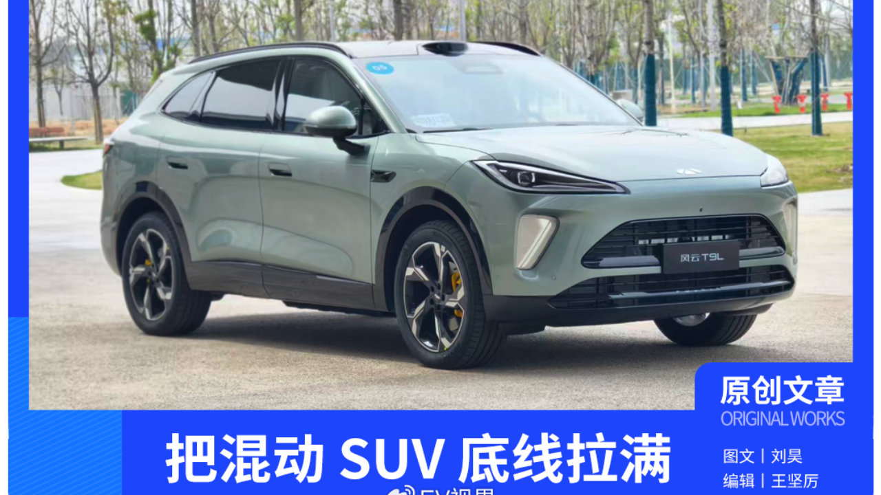预售13.99 万炸场！风云 T9L 把混动 SUV 底线拉满