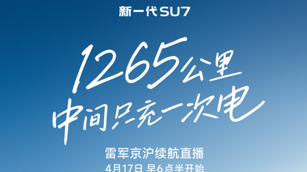 雷军将直播15小时，开新SU7从北京到上海，挑战中间只充1次电！