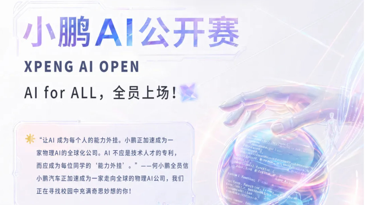 小鹏AI公开赛启动:10万奖金+直通校招终面,用你的AI想法拿下offer