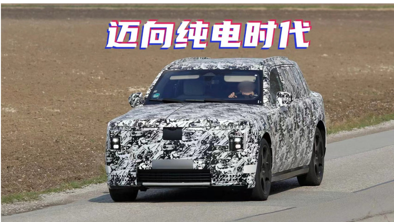 全新纯电SUV谍照曝光，没有V12的劳斯莱斯，还够不够奢华？