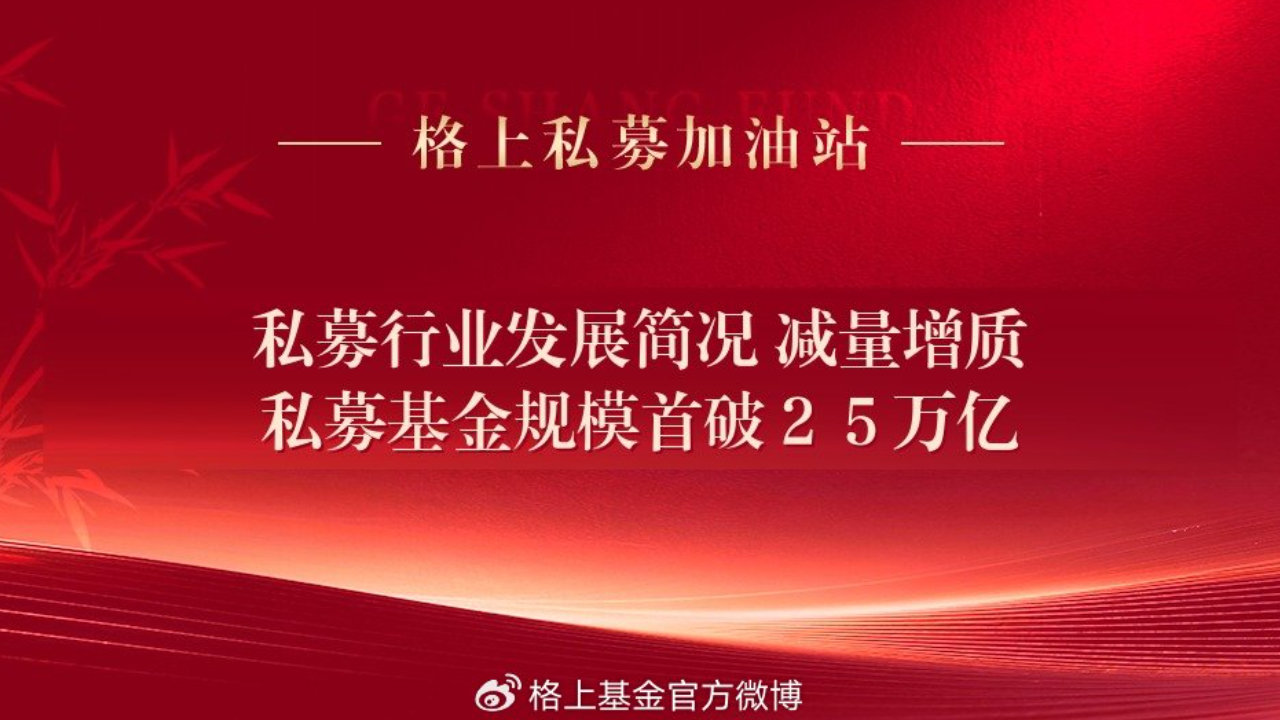 减量增质,私募基金规模首破25万亿——私募行业发展简况 减量增质,私募基金规模首破25万亿——私募行业发展简况