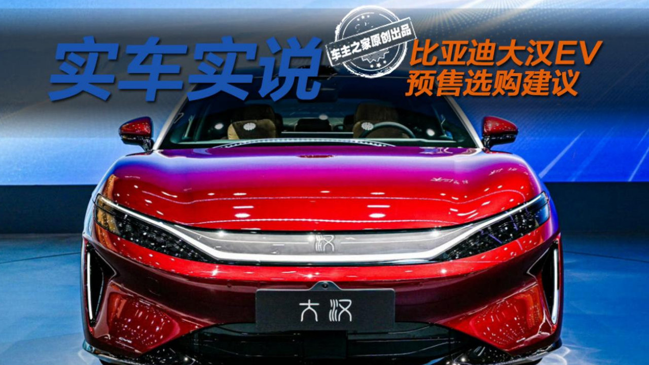 比亚迪大汉EV预售如何选购？起步高配全系都值得考虑？