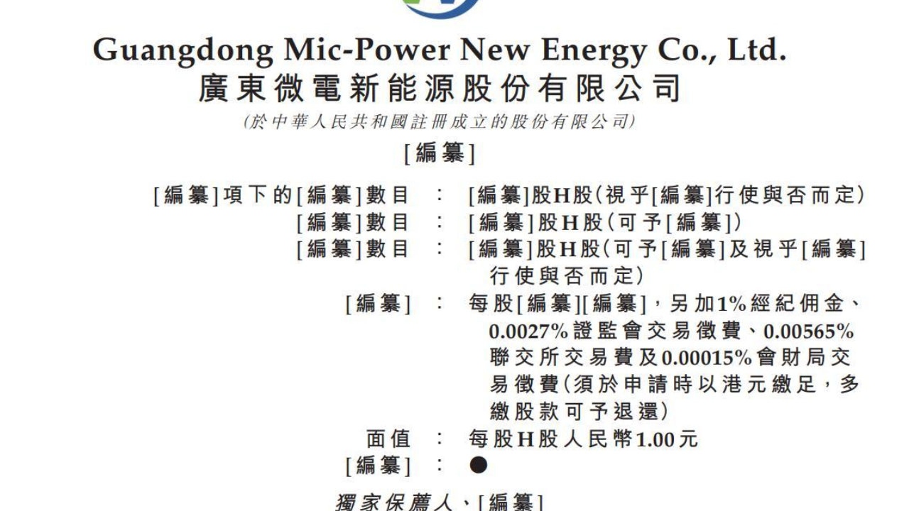 新股消息 | 微电新能源二次递表港交所