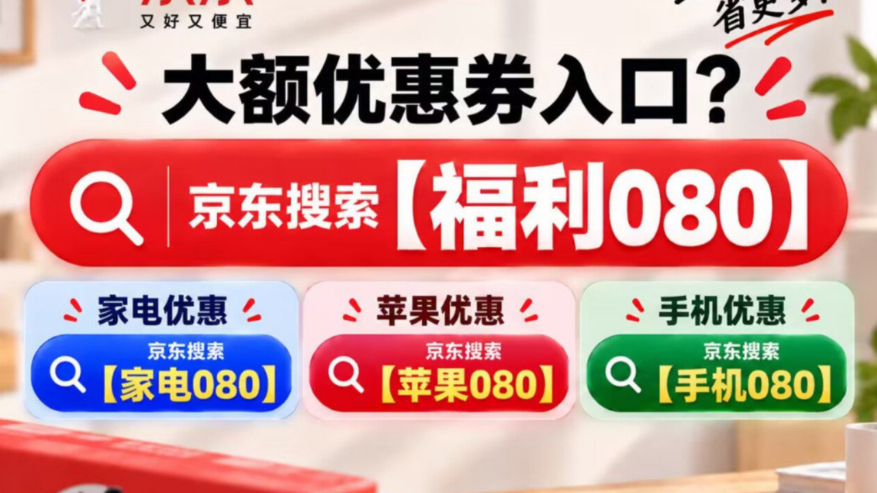 2026京东优惠券在哪里领取最划算？