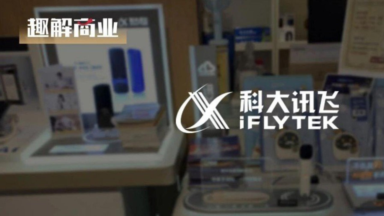 科大讯飞的“体面”成绩单，藏着怎样的盈利隐忧？