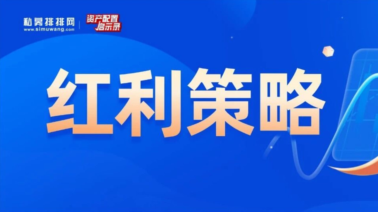 这个红利，选股竟然没有银行！