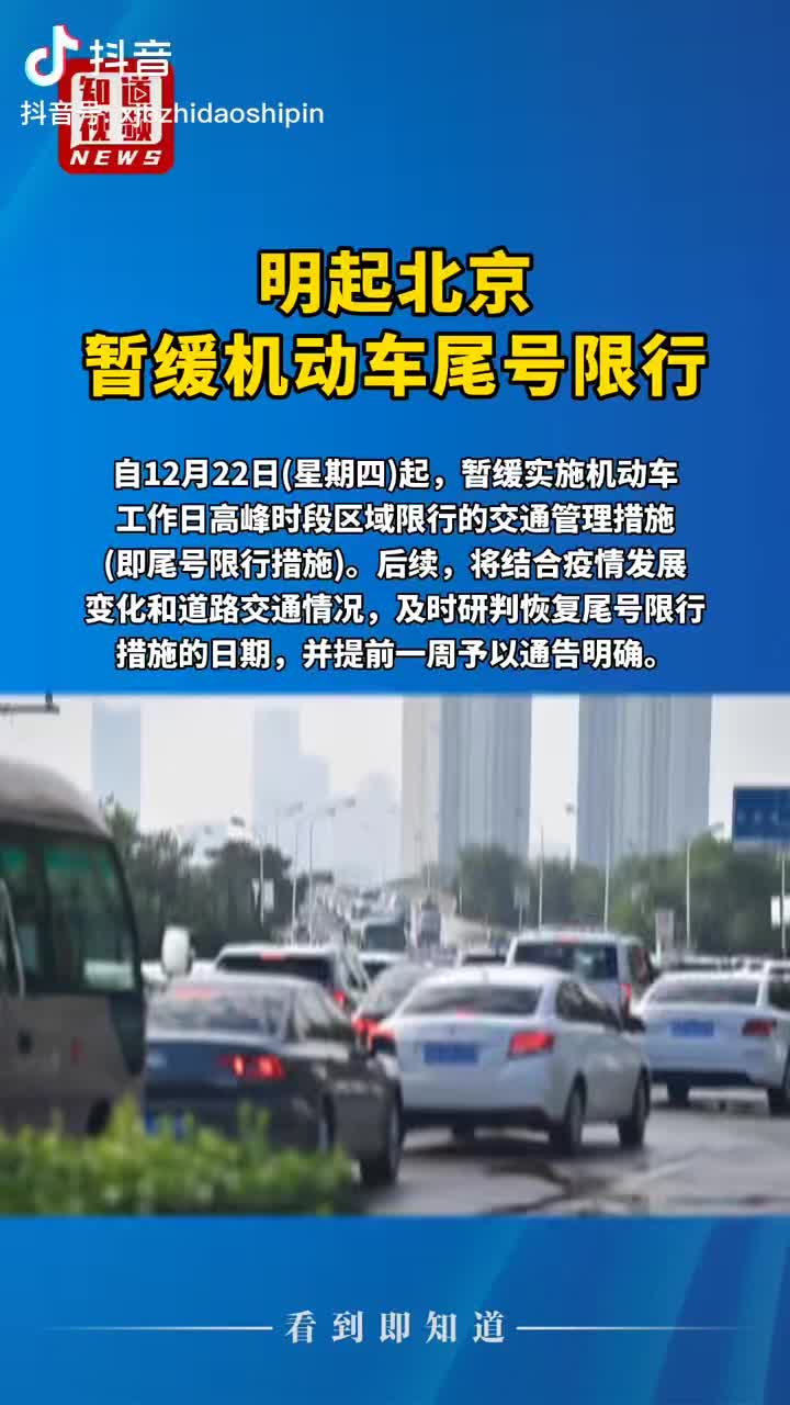 明起北京暂缓机动车尾号限行