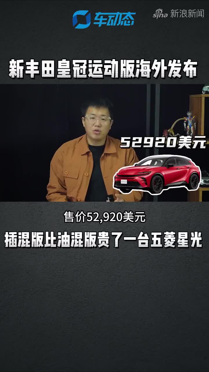 丰田皇冠运动版PHEV海外发布，太贵了吧