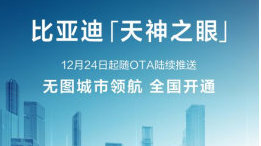比亚迪高阶智驾实力领先？天神之眼无图城市领航已全国开通！