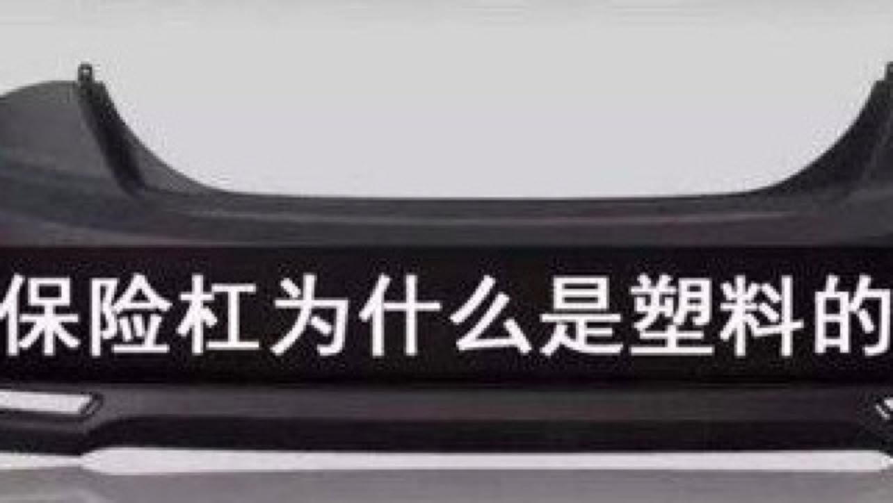 为什么汽车保险杠是塑料的？听听内行人怎么说……