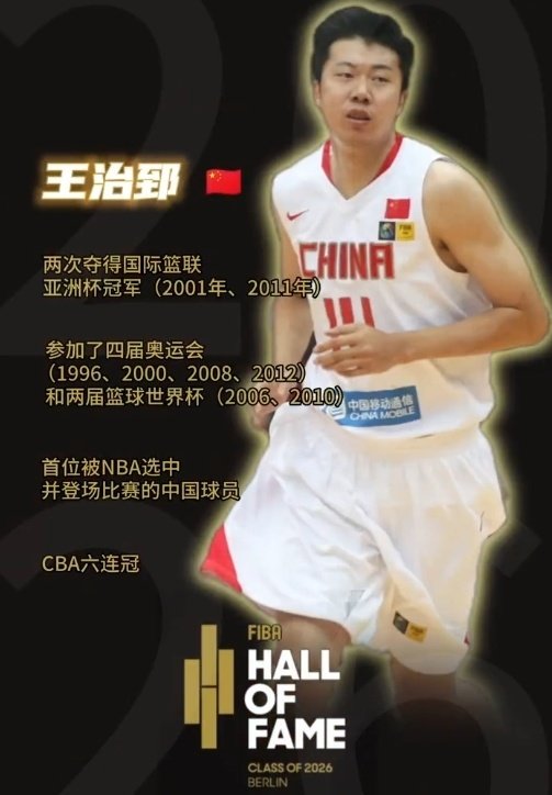 中国篮球历史第五人！王治郅携手诺维茨基等人正式入选国际篮联名人堂