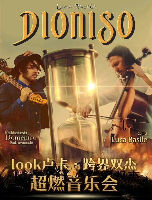 6月22日，盐城市文化艺术中心大剧院，LOOK卢卡·跨界双杰超燃音乐会震撼奏响！