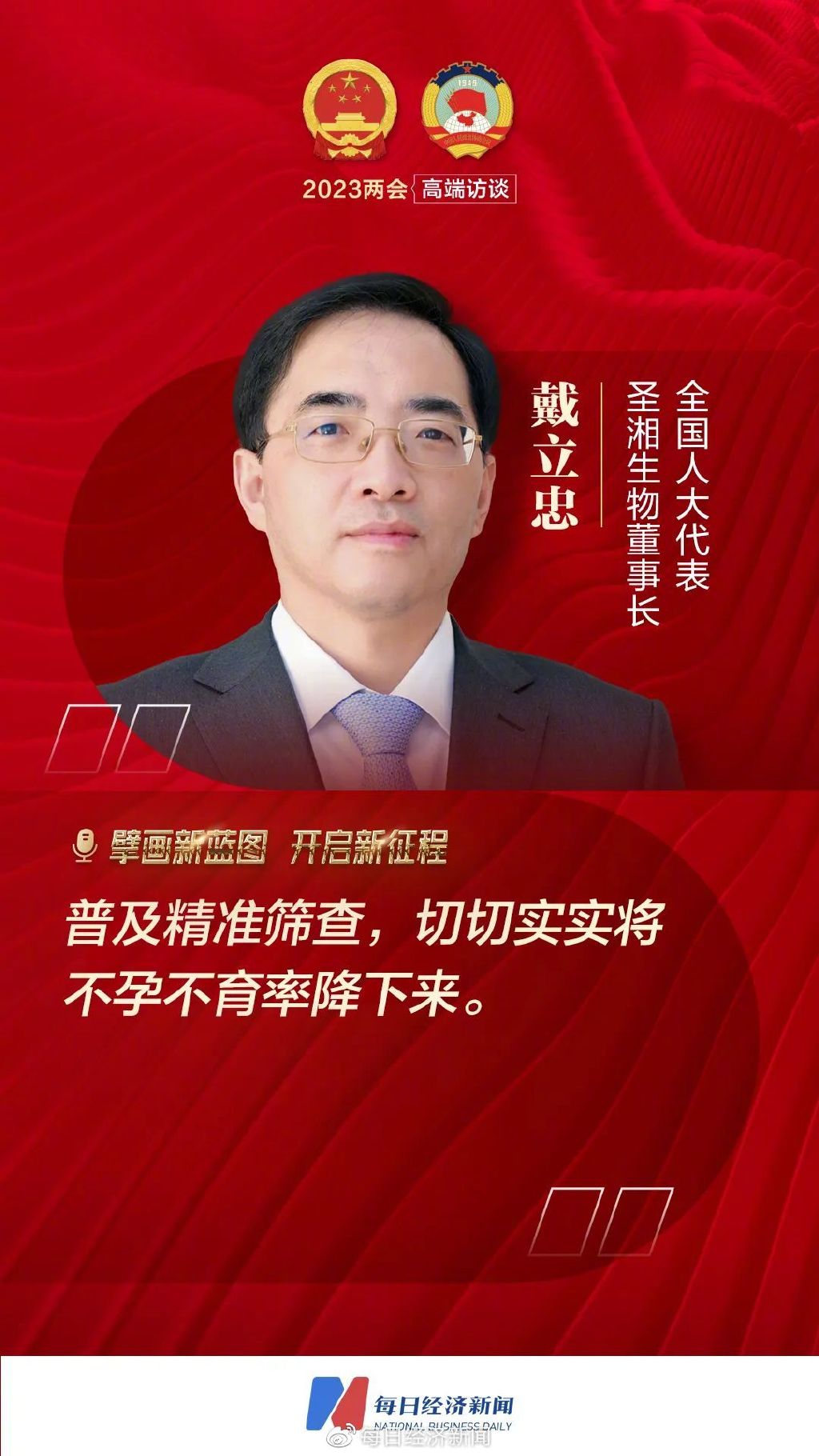 试管供卵会不会排异（每经专访全国人大代表戴立忠：用精准筛查把不孕不育率降下来）