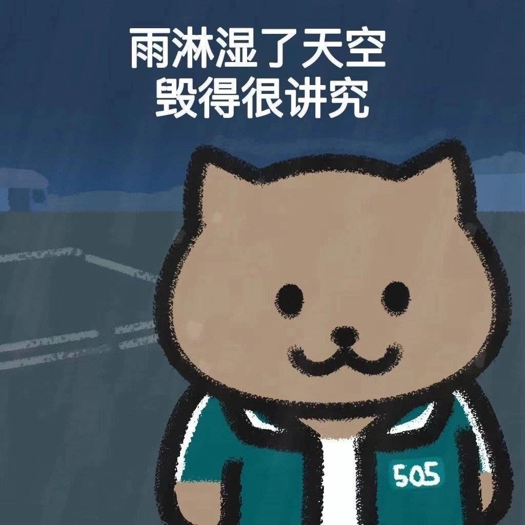 杰伦歌词猫猫表情包