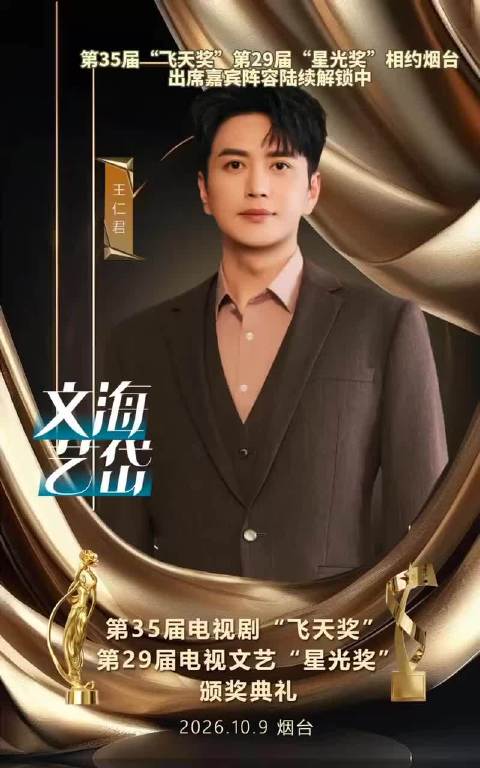 第35届“飞天奖”第29届“星光奖”相约山东烟台 演员王仁君陈数田雨迟蓬等确认出席