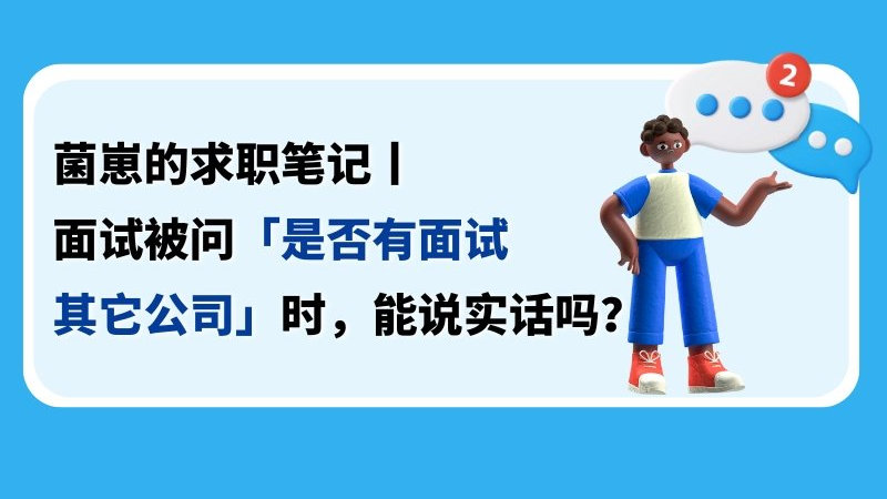 面试被问「是否有面试其它公司」时，能说实话吗？