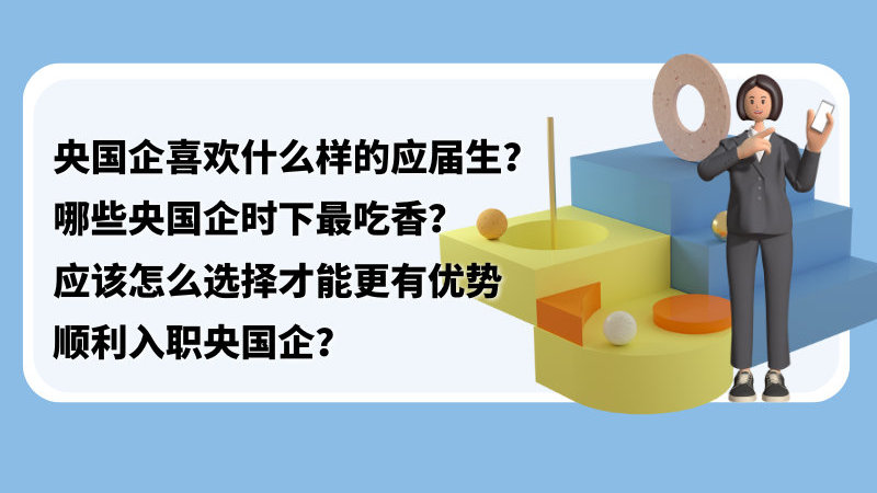 央国企喜欢什么样的应届生，哪些央国企时下最吃香？