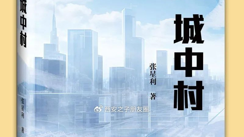 张星利的《城中村》将人性的复杂置于时代裂变的熔炉中淬炼！