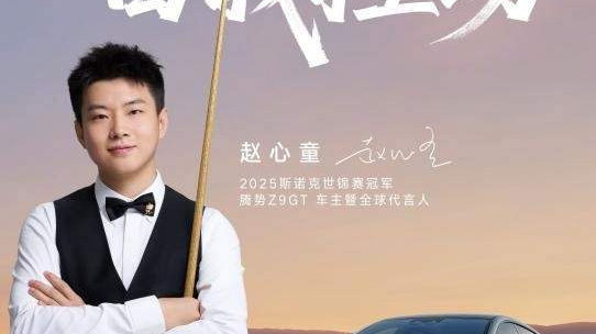 斯诺克世界冠军赵心童 成为腾势Z9GT车主暨全球代言人
