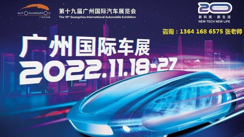 2022广州国际汽车展览会暨智能汽车展览会