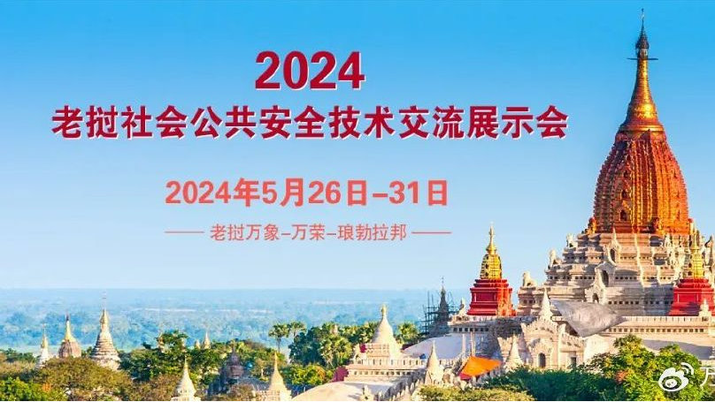 邀您出海——2024老挝社会公共安全技术交流展示会邀请函