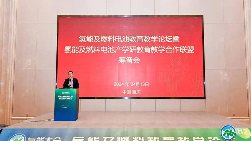 氢能及燃料电池教育教学论坛及联盟筹备会在重庆召开