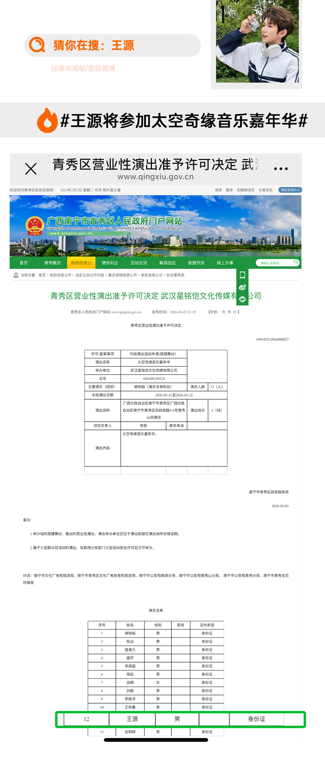 在太空奇缘嘉年华过审演出名单里看到了王源 3月在广西南宁一起看源哥