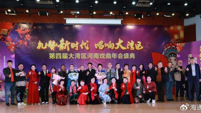 第四届大湾区河南戏曲年会盛典在东莞隆重举行