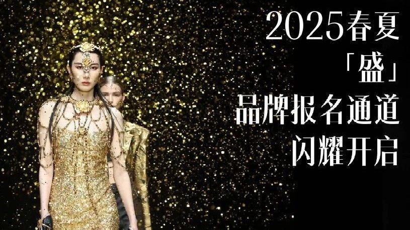 《时装周报名|2025春夏中国国际时装周品牌报名,闪耀开启》|中国国际时装周|时尚|时装周_新浪新闻