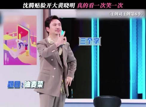 沈腾贴脸开大黄晓明 看一次笑一次