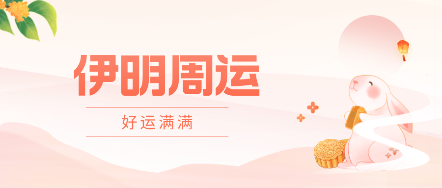 伊明周运(伊明周运:运势分析详解,08.29-09.04(射手座,天蝎座,天秤座))