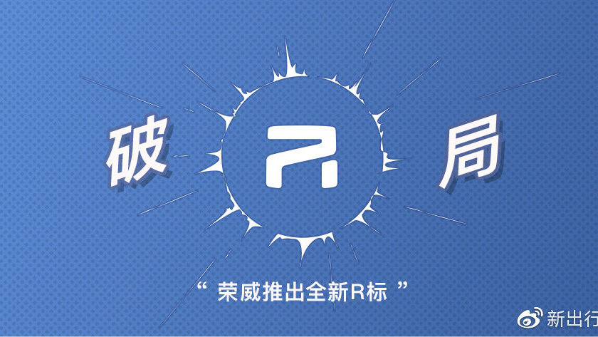荣威推出全新 R 标 新能源战略能否实现破局？