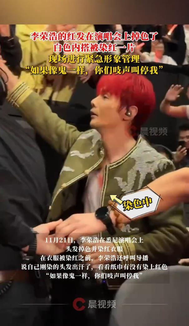 李荣浩红发掉色染红衣服，喊话：如果像鬼一样，你们吱声叫停我