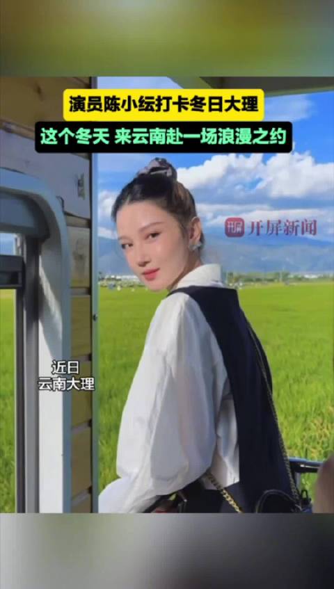 演员陈小纭打卡冬日大理
