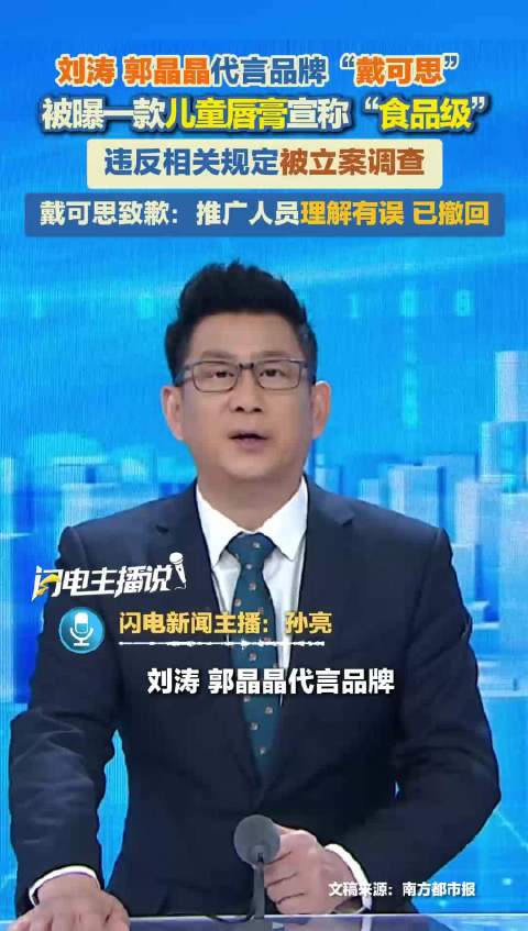 刘涛、郭晶晶代言品牌“戴可思”儿童唇膏宣称“食品级”被立案调查